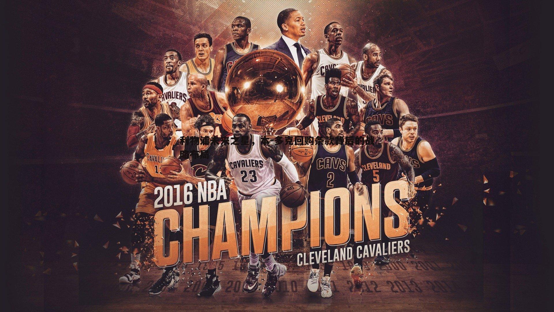 利物浦未来之星，本-多克回购条款背后的战略布局