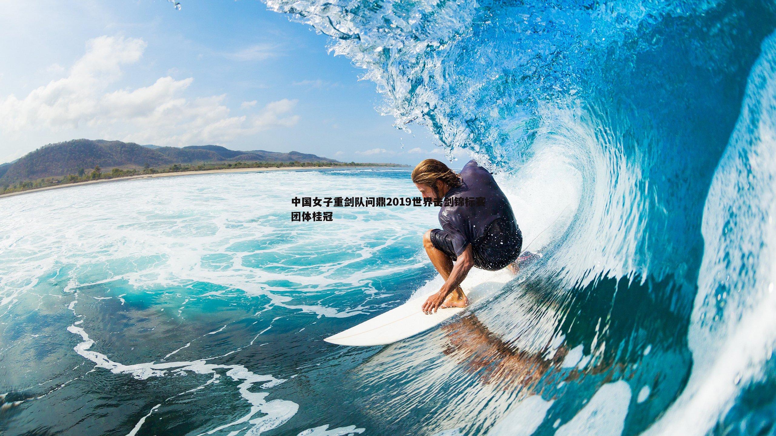 中国女子重剑队问鼎2019世界击剑锦标赛团体桂冠