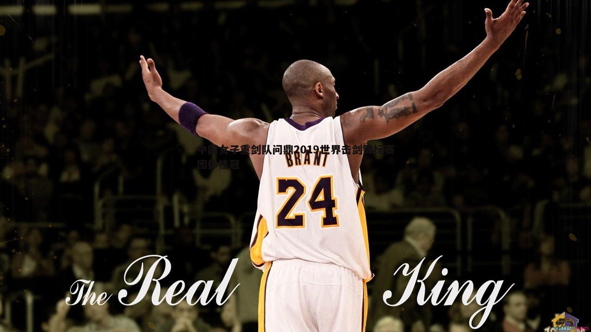 中国女子重剑队问鼎2019世界击剑锦标赛团体桂冠