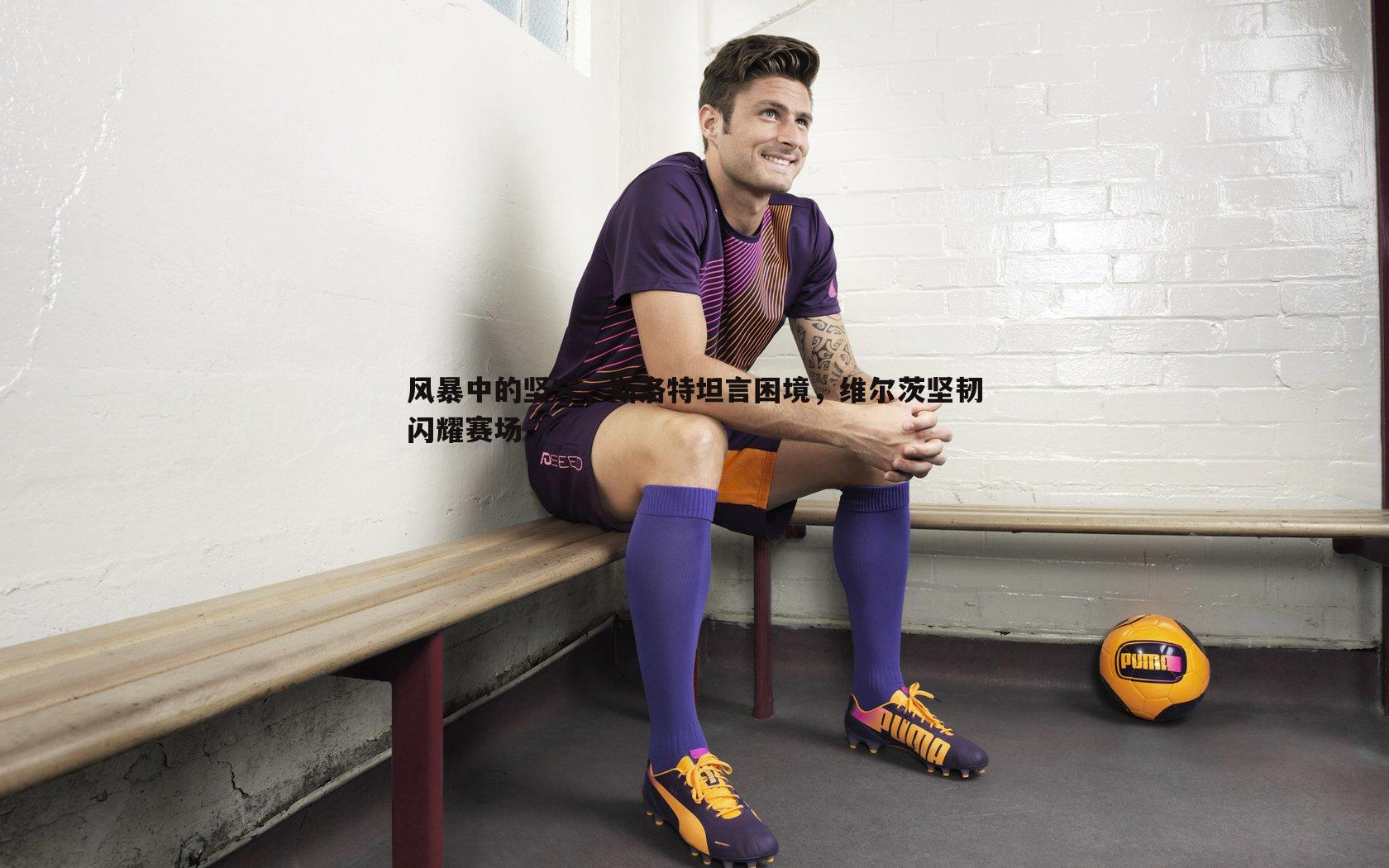 风暴中的坚守,斯洛特坦言困境,维尔茨坚韧闪耀赛场
