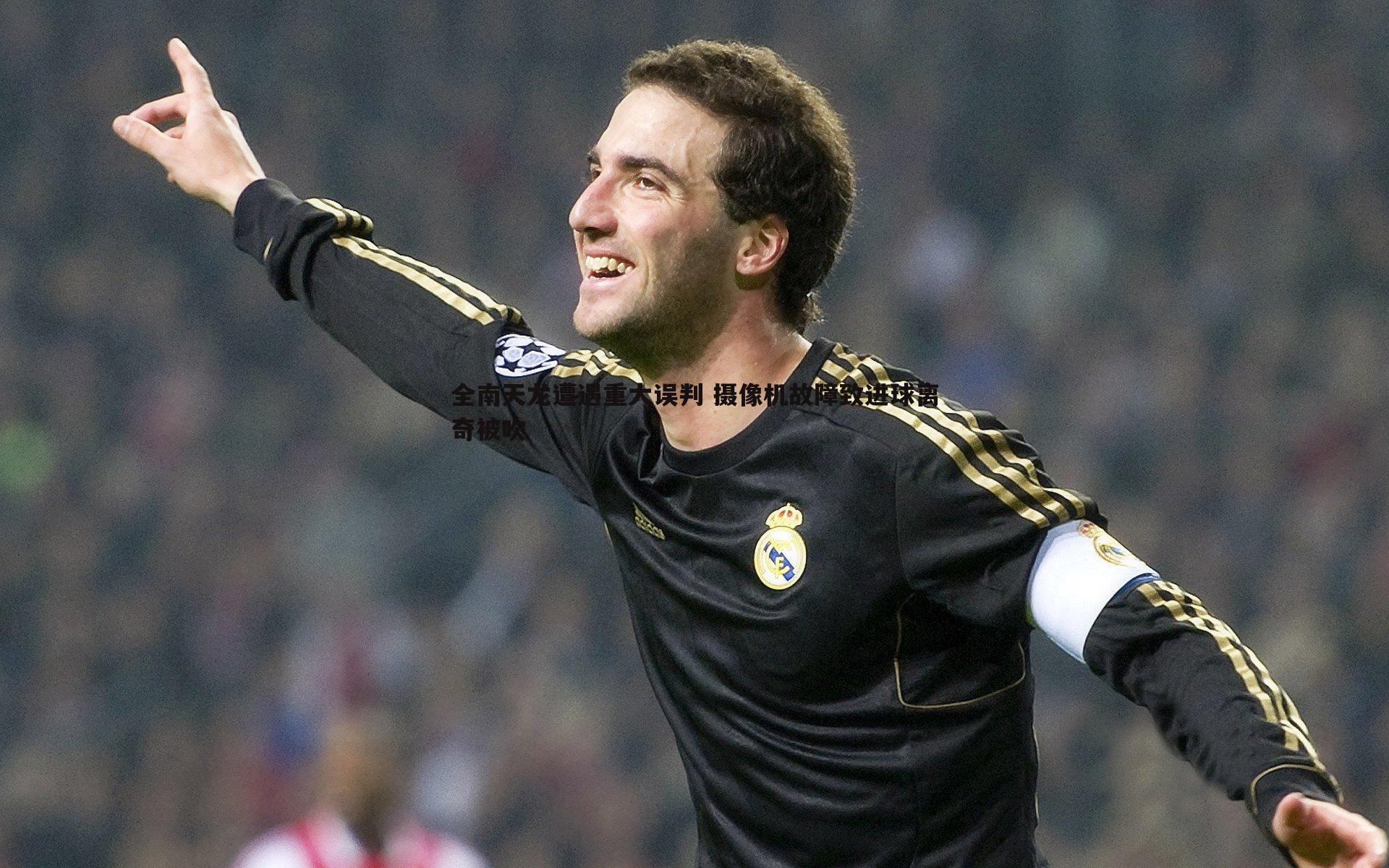 全南天龙遭遇重大误判 摄像机故障致进球离奇被吹