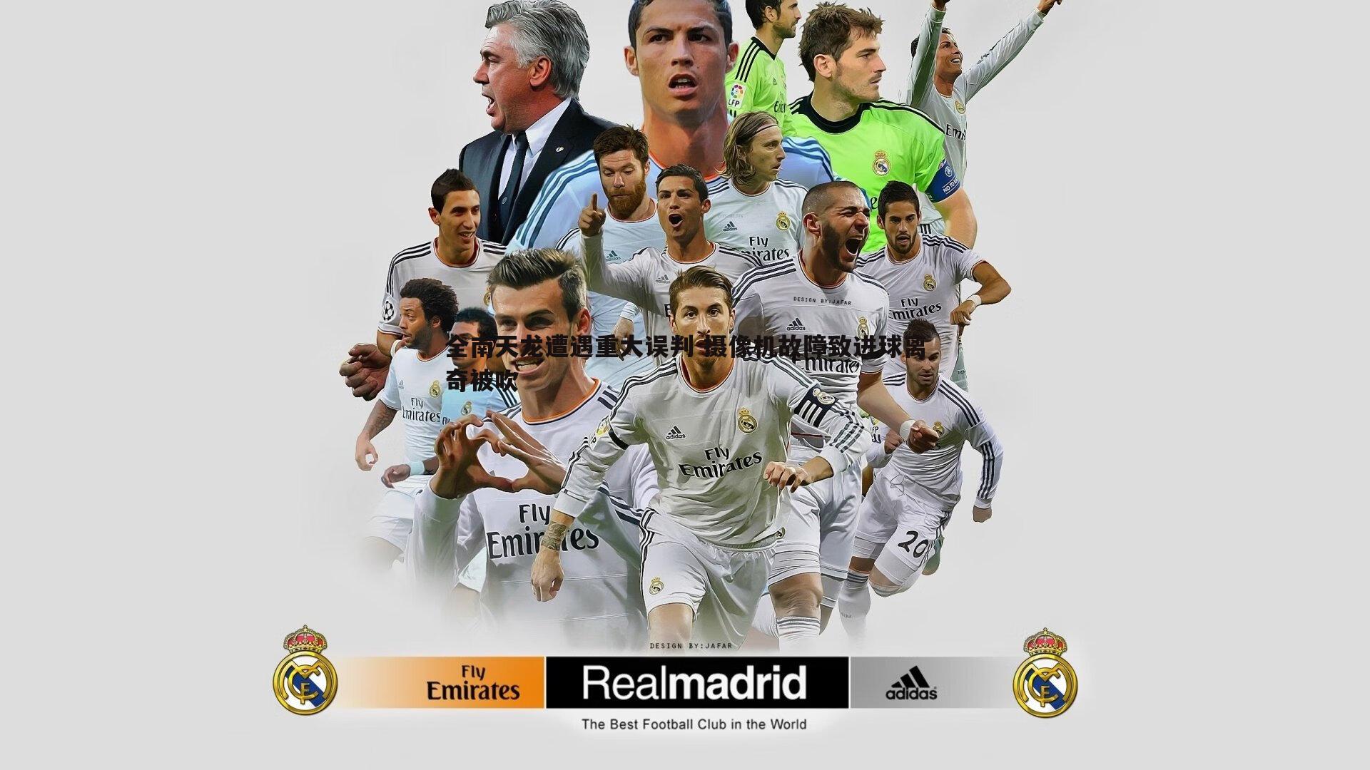 全南天龙遭遇重大误判 摄像机故障致进球离奇被吹