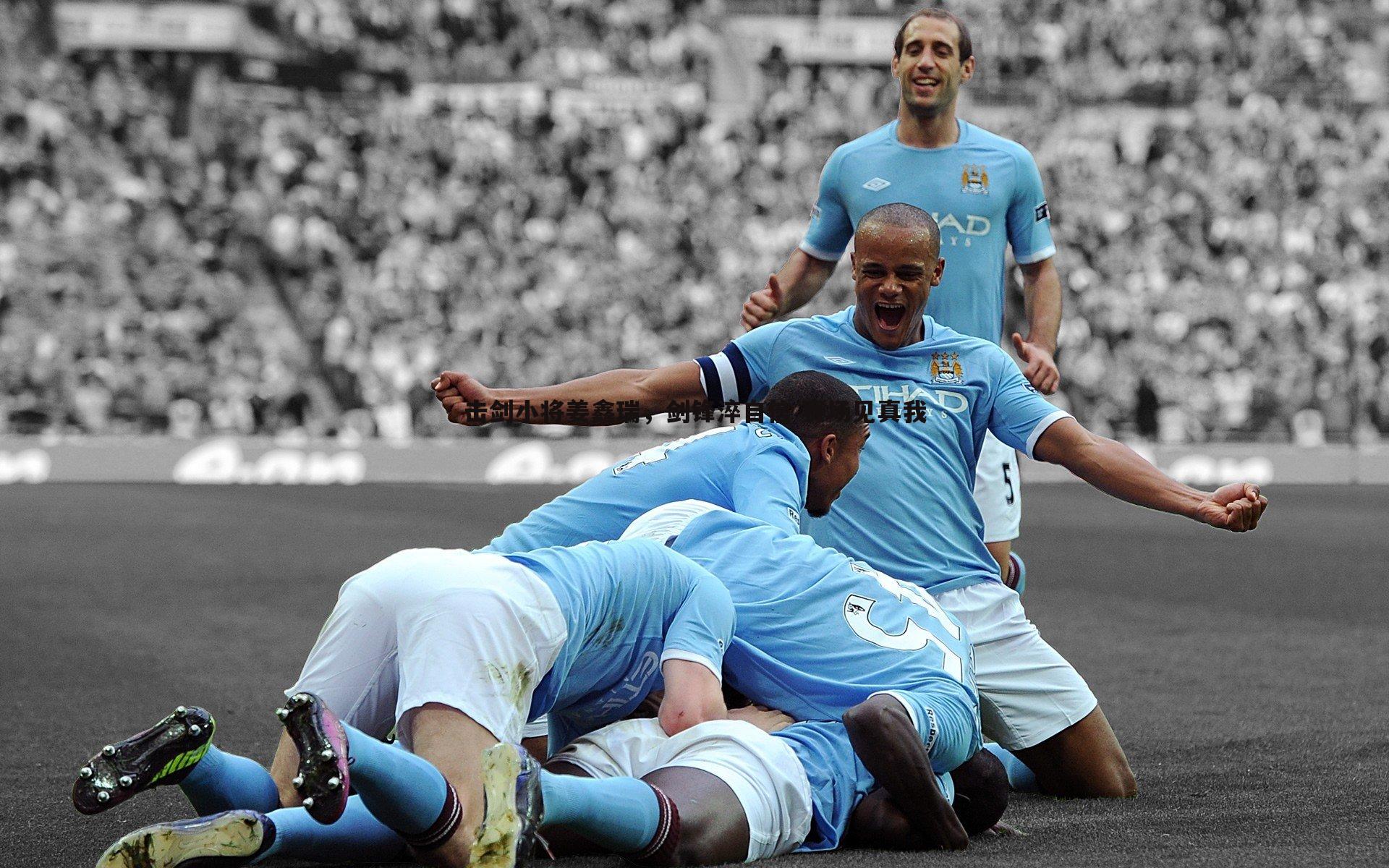 击剑小将姜鑫瑞,剑锋淬自信 赛场见真我