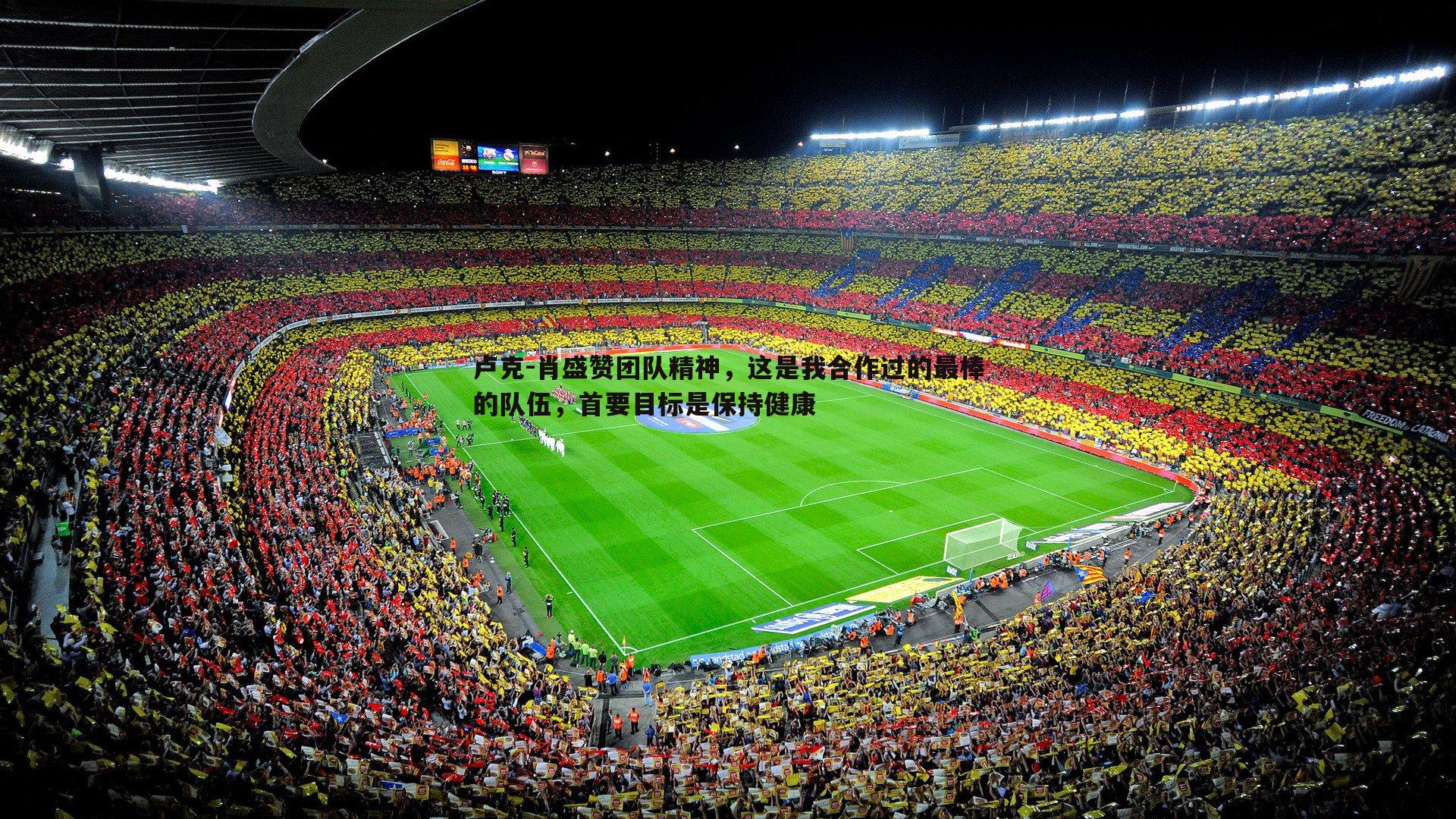 卢克-肖盛赞团队精神，这是我合作过的最棒的队伍，首要目标是保持健康