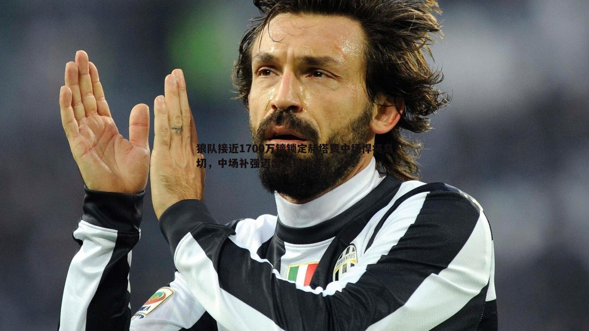 狼队接近1700万镑锁定赫塔费中场悍将乌切，中场补强迈出关键一步