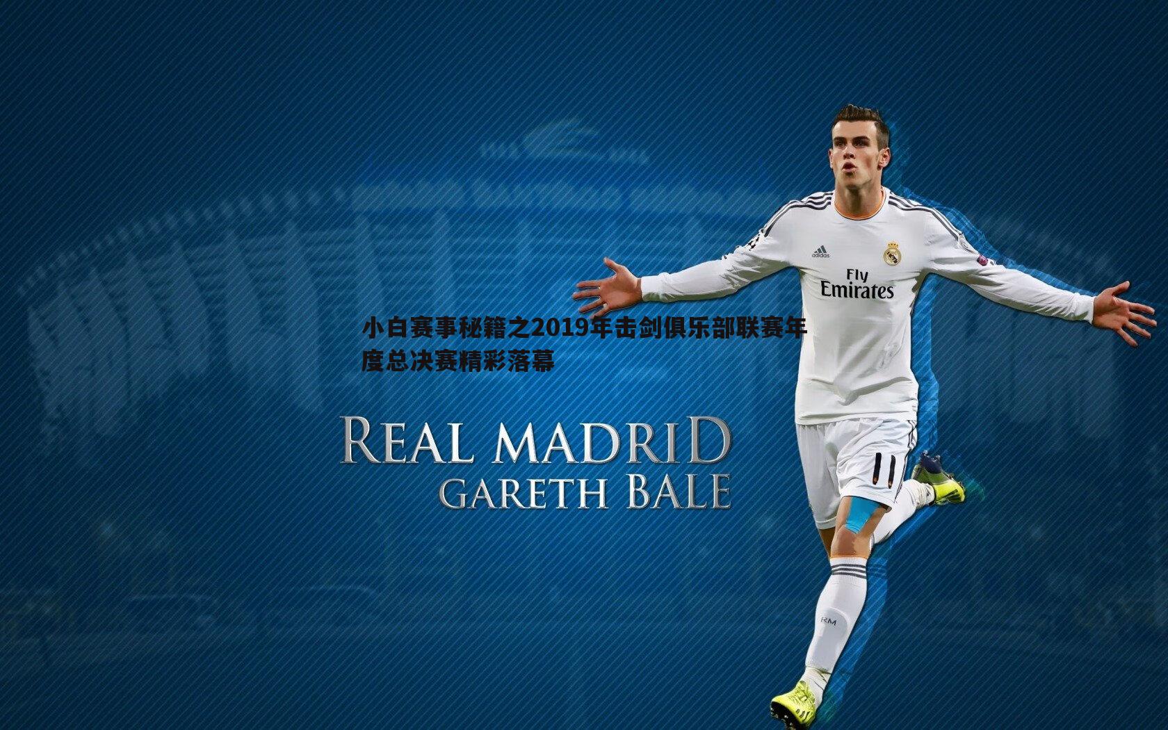 小白赛事秘籍之2019年击剑俱乐部联赛年度总决赛精彩落幕