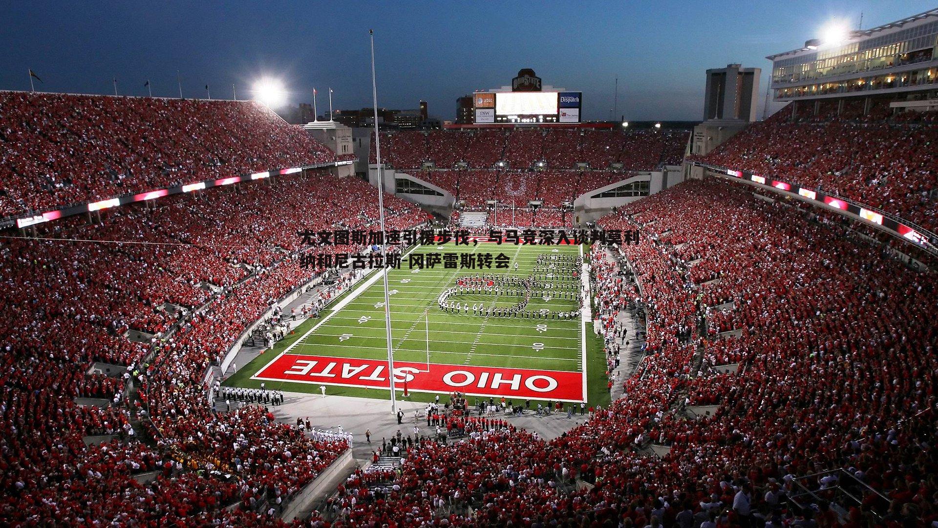 尤文图斯加速引援步伐，与马竞深入谈判莫利纳和尼古拉斯-冈萨雷斯转会