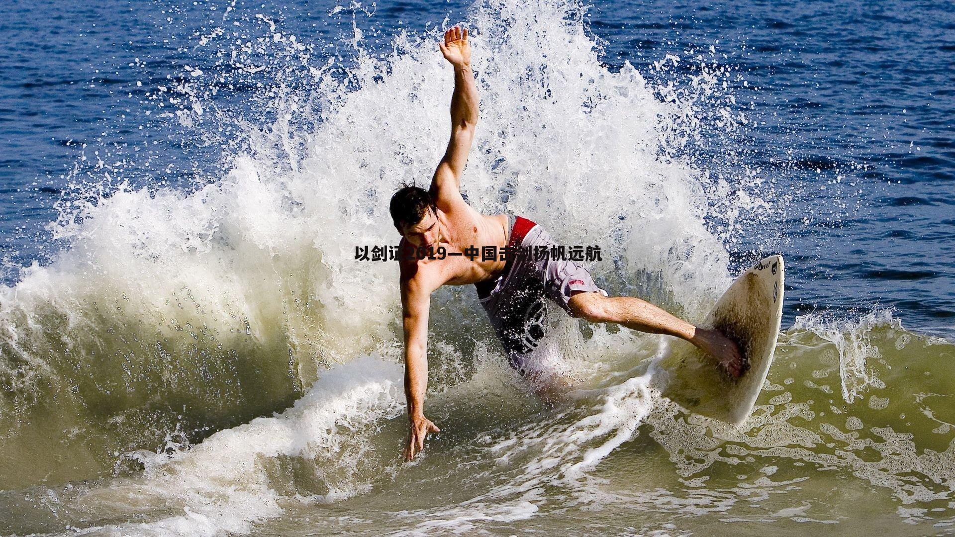 以剑证2019—中国击剑扬帆远航