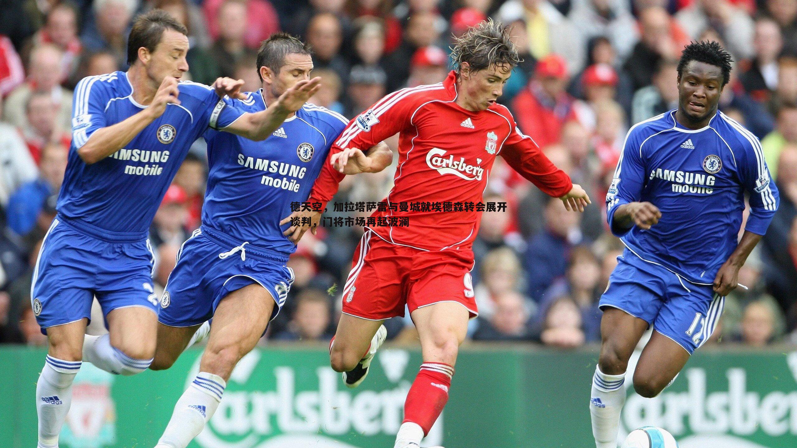 德天空,加拉塔萨雷与曼城就埃德森转会展开谈判,门将市场再起波澜