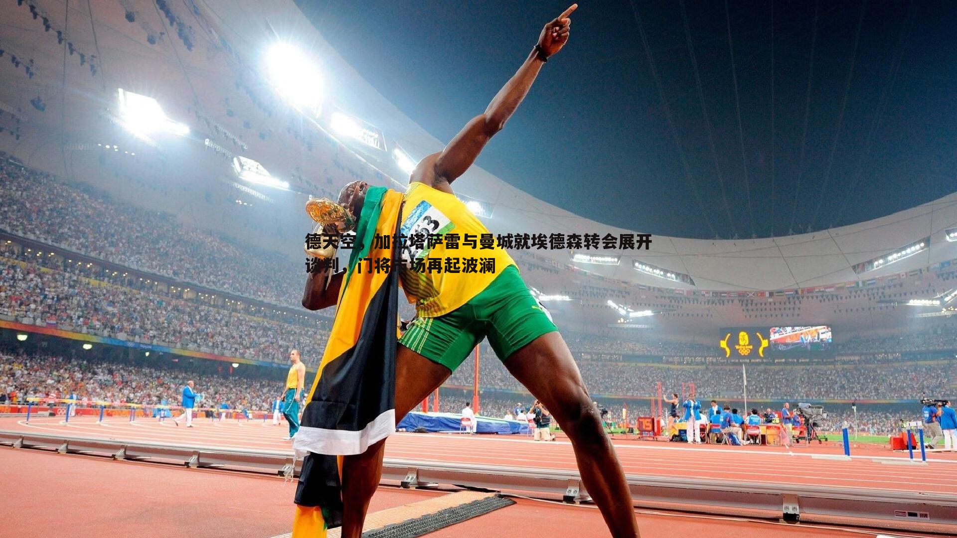 德天空,加拉塔萨雷与曼城就埃德森转会展开谈判,门将市场再起波澜