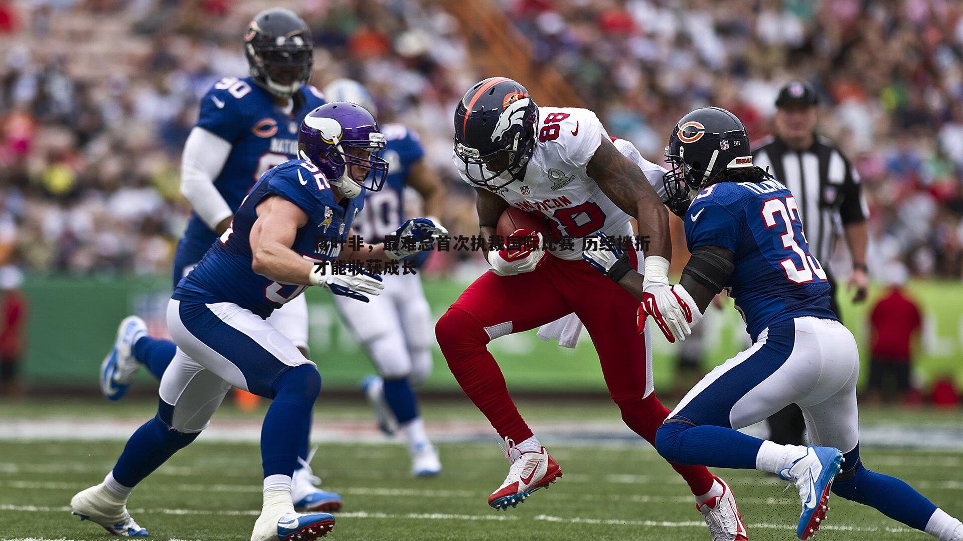 蒋叶非，最难忘首次执裁国际比赛 历经挫折才能收获成长