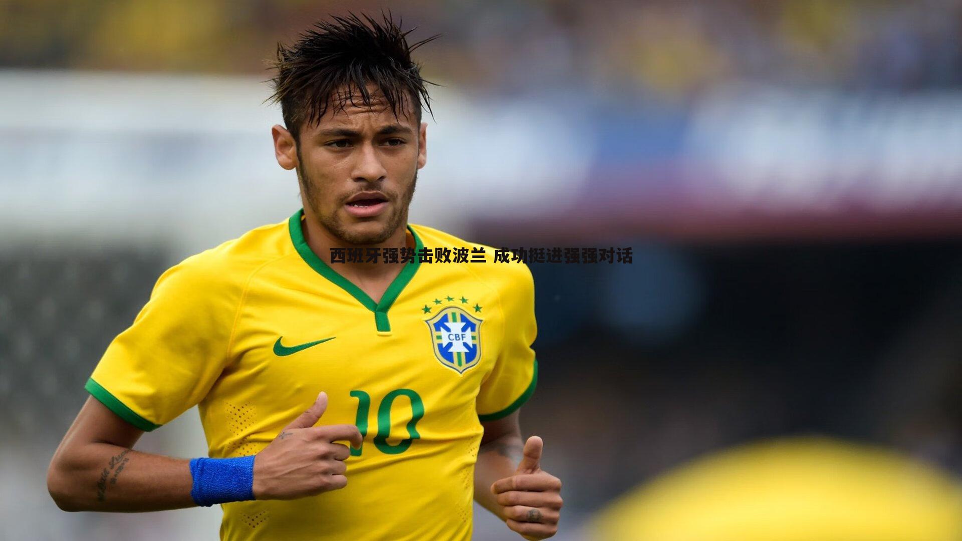 西班牙强势击败波兰 成功挺进强强对话