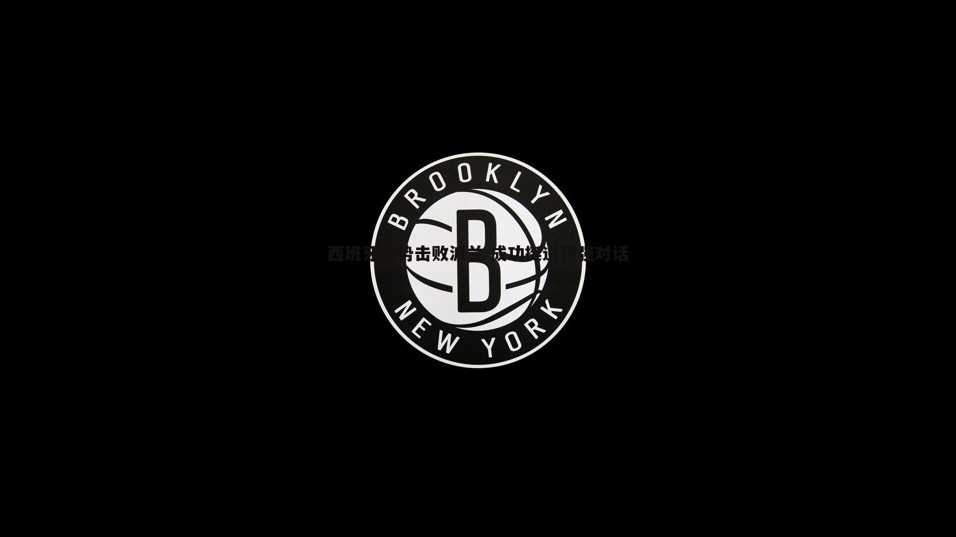 西班牙强势击败波兰 成功挺进强强对话