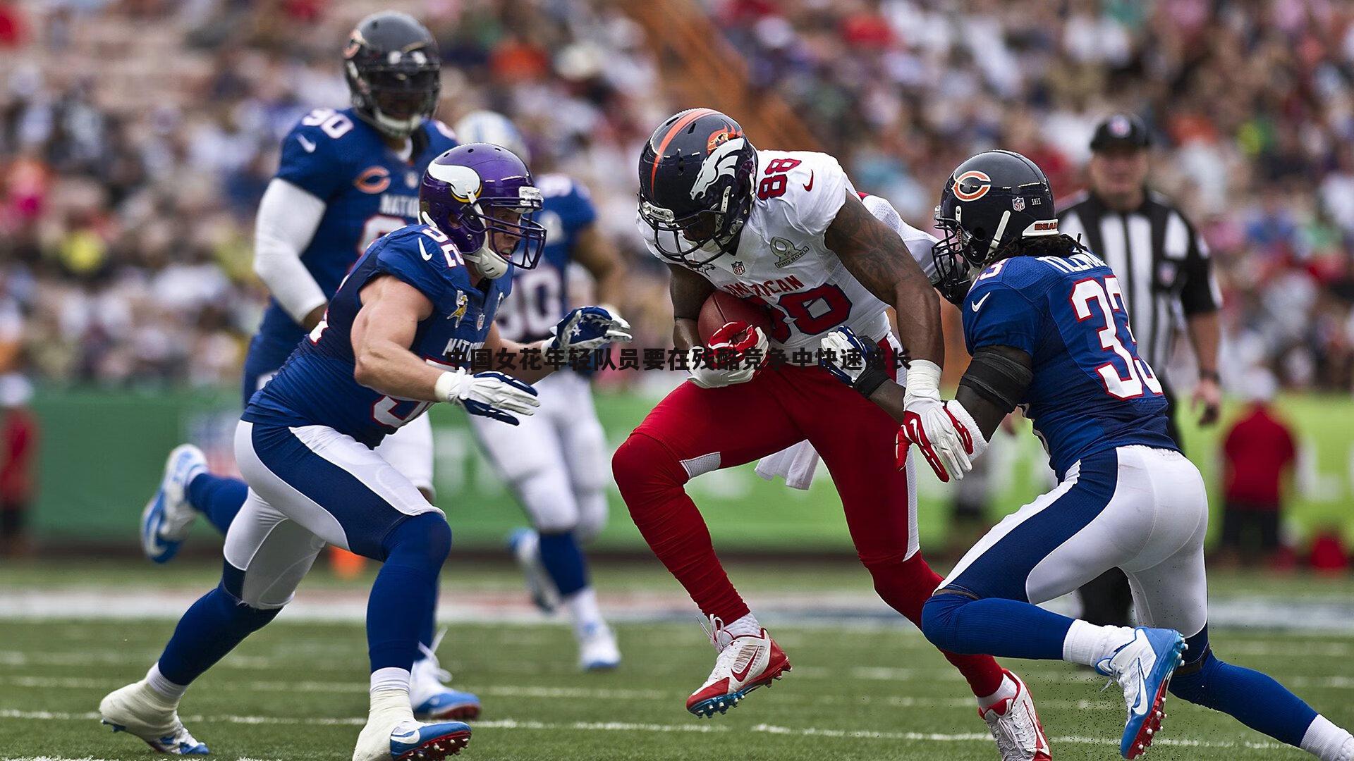 中国女花年轻队员要在残酷竞争中快速成长