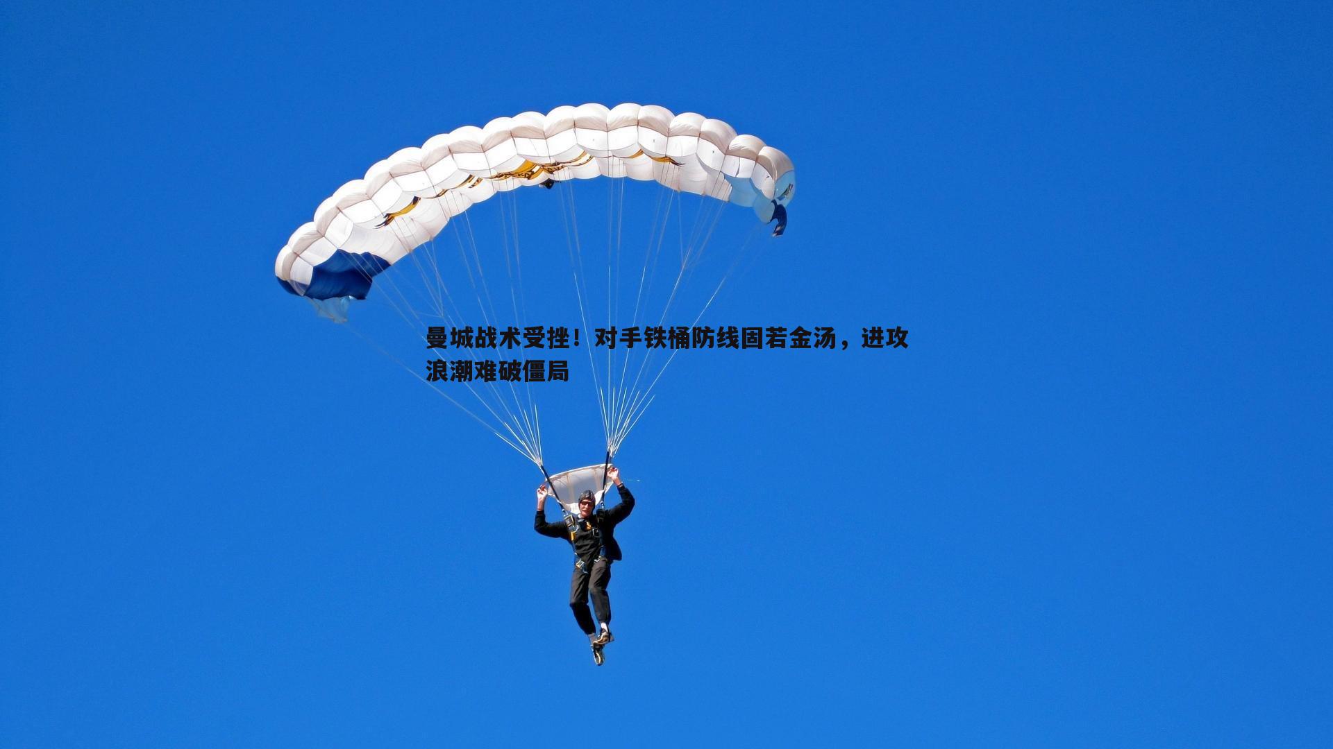 曼城战术受挫！对手铁桶防线固若金汤，进攻浪潮难破僵局