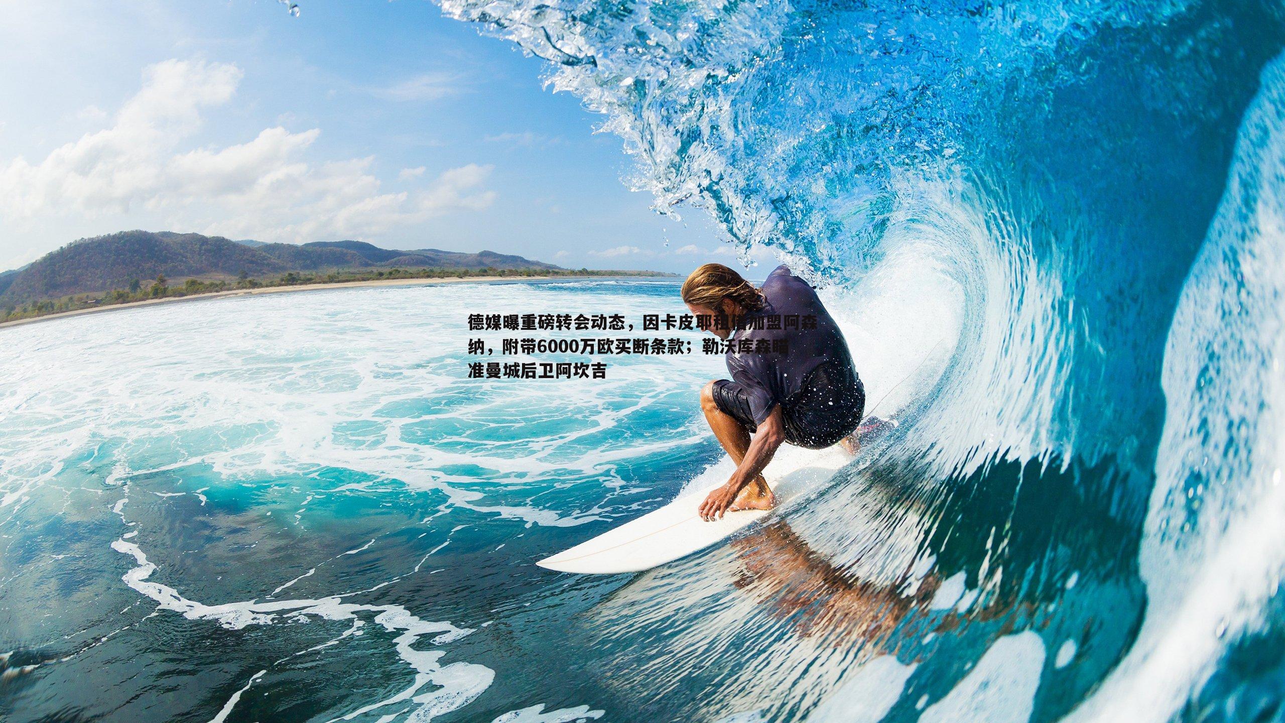 德媒曝重磅转会动态,因卡皮耶租借加盟阿森纳,附带6000万欧买断条款;勒沃库森瞄准曼城后卫阿坎吉