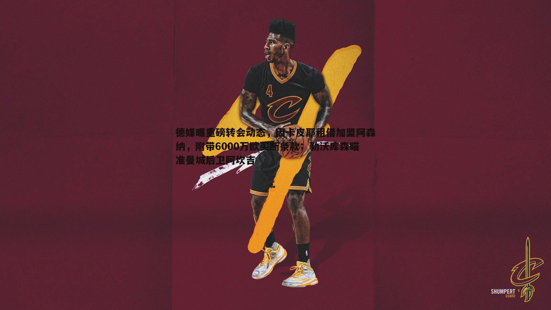 德媒曝重磅转会动态,因卡皮耶租借加盟阿森纳,附带6000万欧买断条款;勒沃库森瞄准曼城后卫阿坎吉