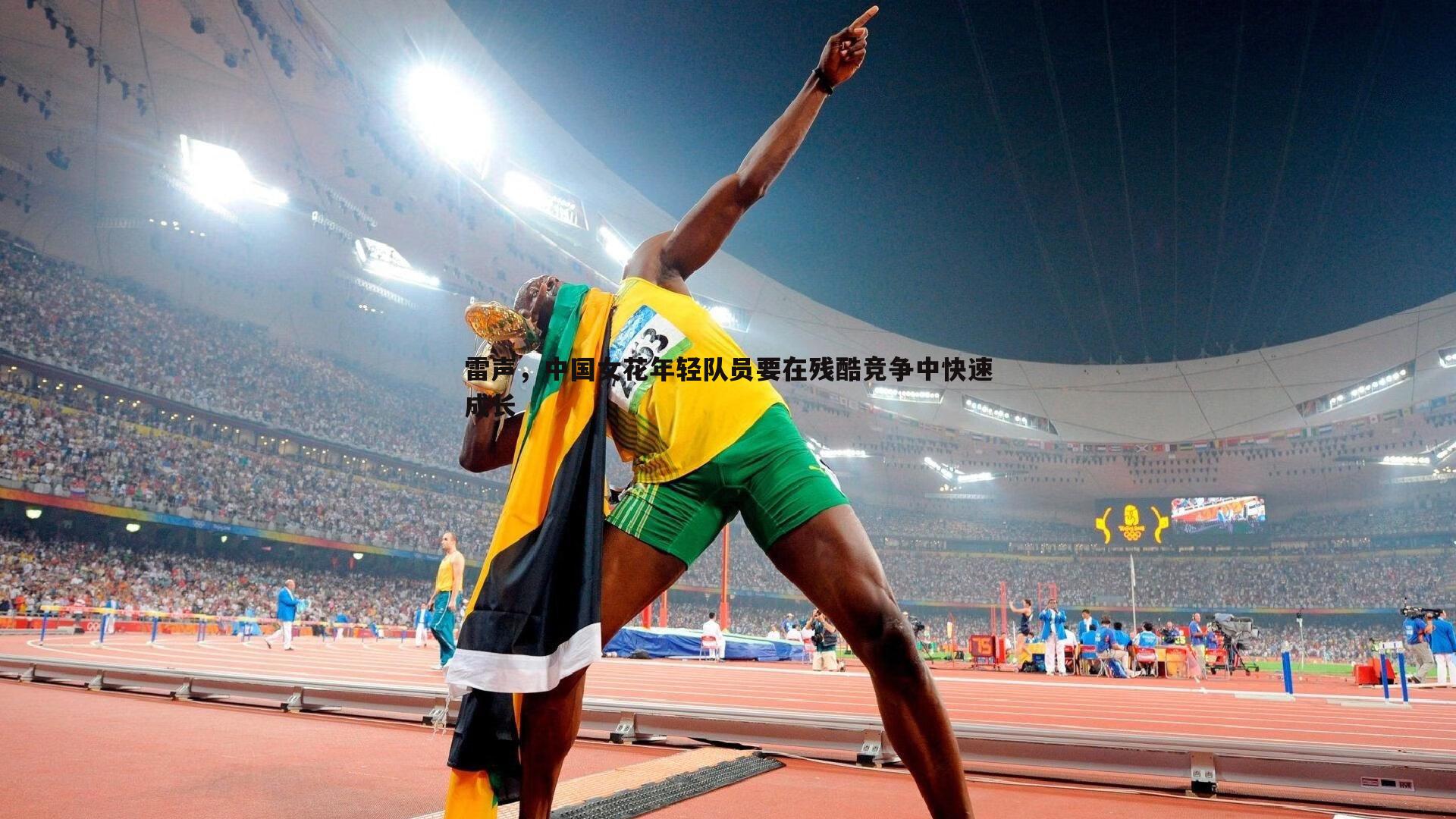 雷声,中国女花年轻队员要在残酷竞争中快速成长