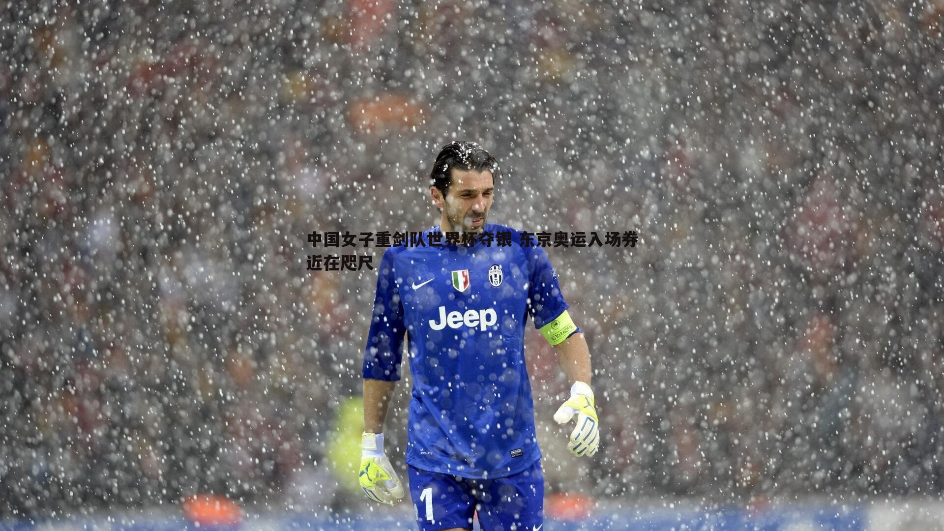 中国女子重剑队世界杯夺银 东京奥运入场券近在咫尺