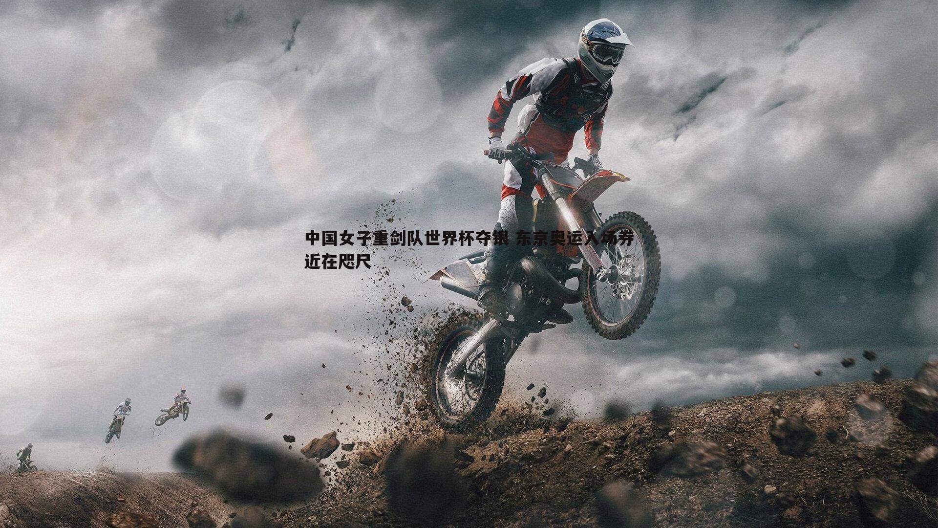 中国女子重剑队世界杯夺银 东京奥运入场券近在咫尺