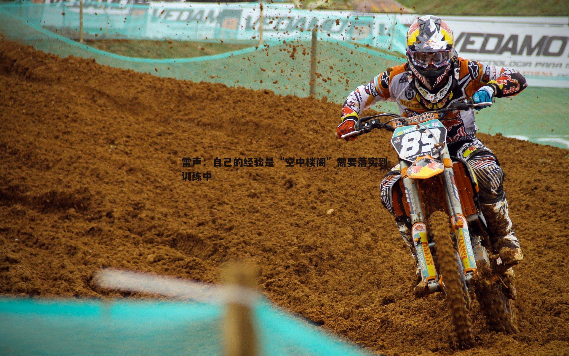 雷声：自己的经验是“空中楼阁”需要落实到训练中