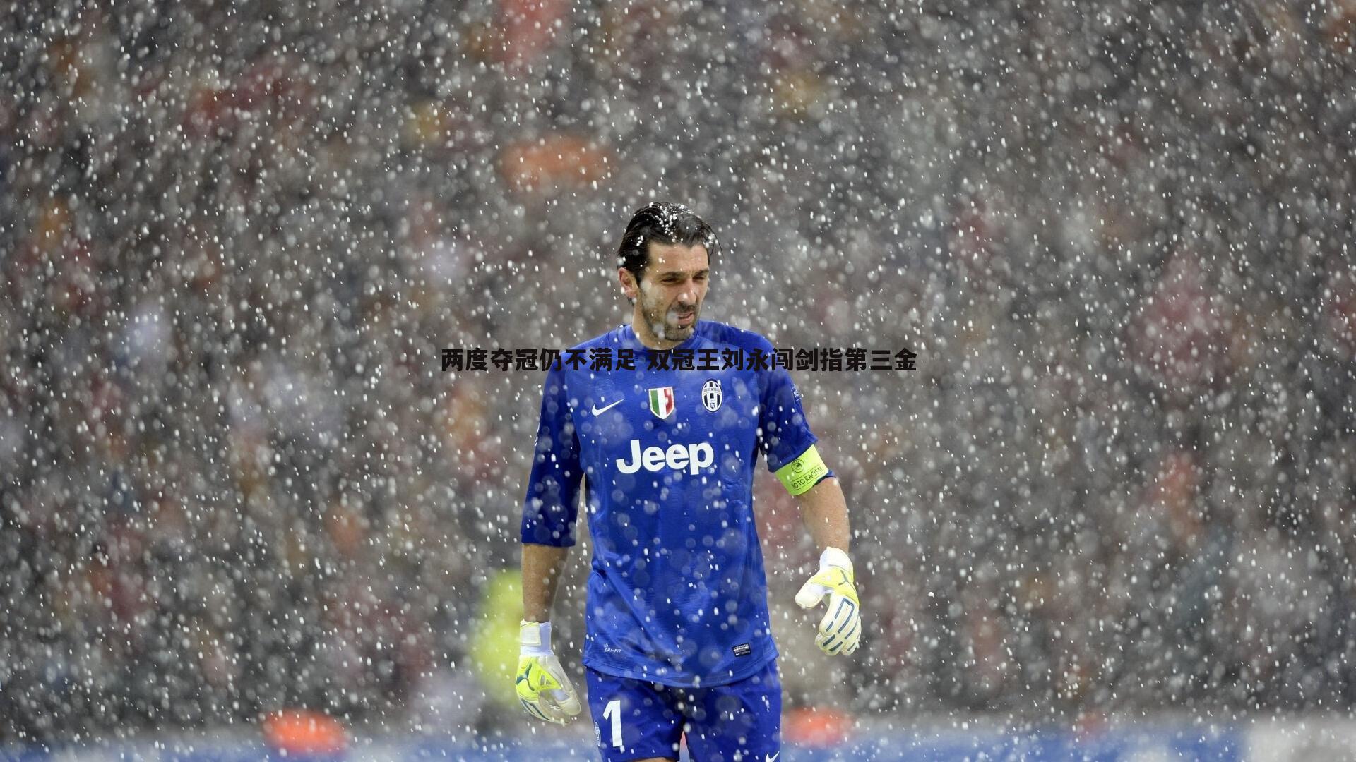 两度夺冠仍不满足 双冠王刘永闯剑指第三金